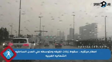 أمطار مرتقبة.. سقوط زخات خفيفة ومتوسطة على المدن الساحلية الشمالية الغربية
